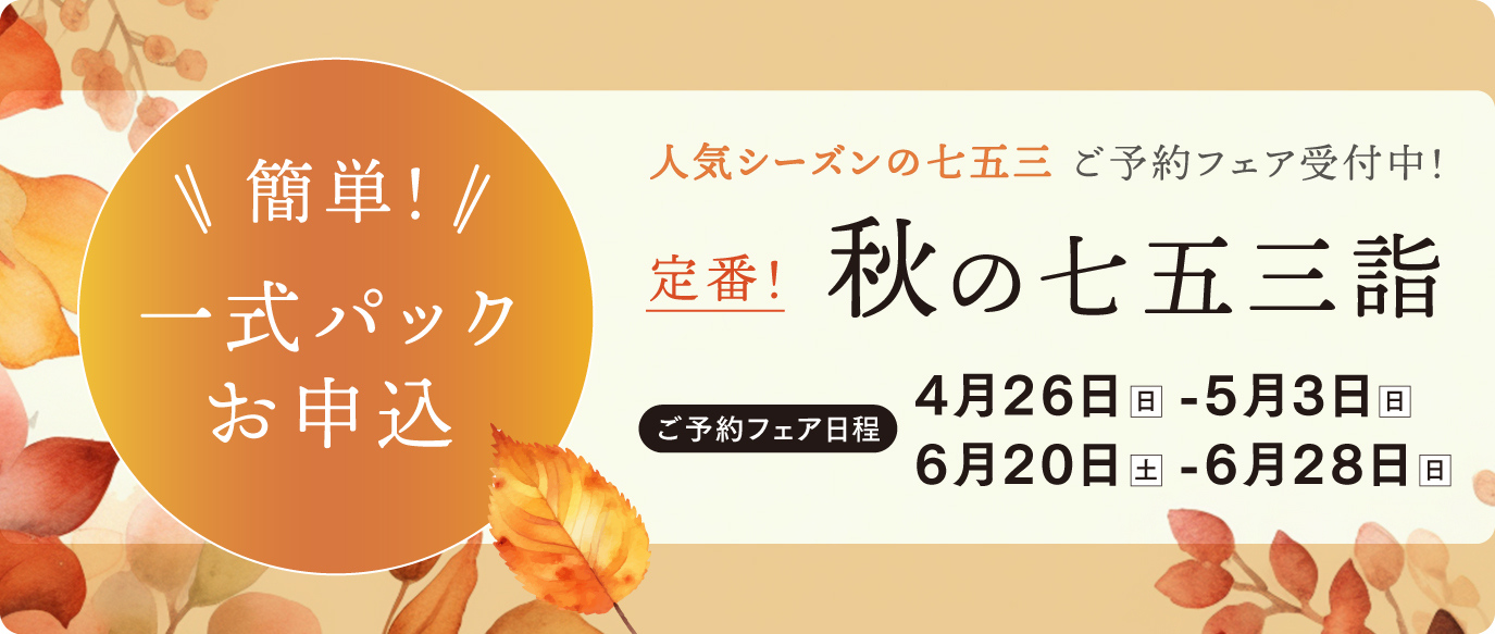 秋の七五三詣ご予約フェア