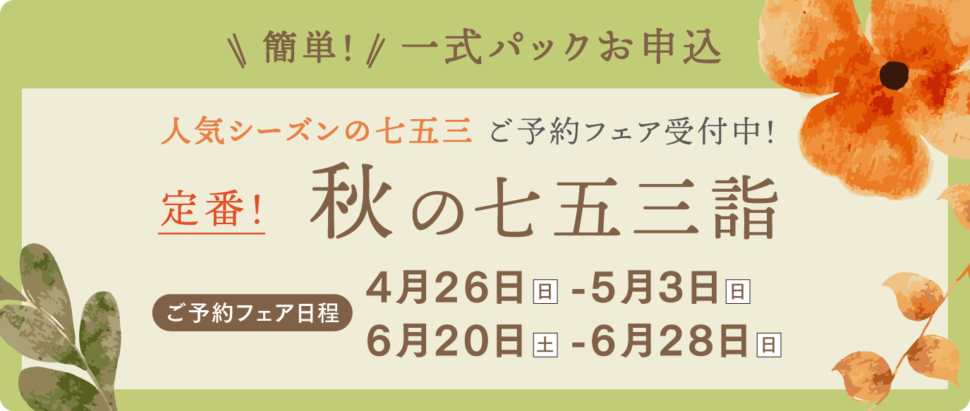 秋の七五三詣ご予約フェア