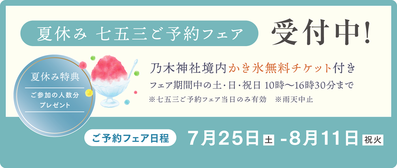夏休み七五三詣ご予約フェア