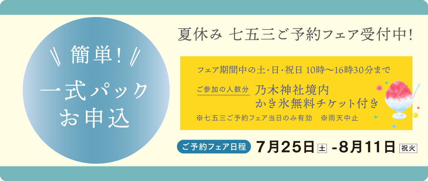 夏休み七五三詣ご予約フェア