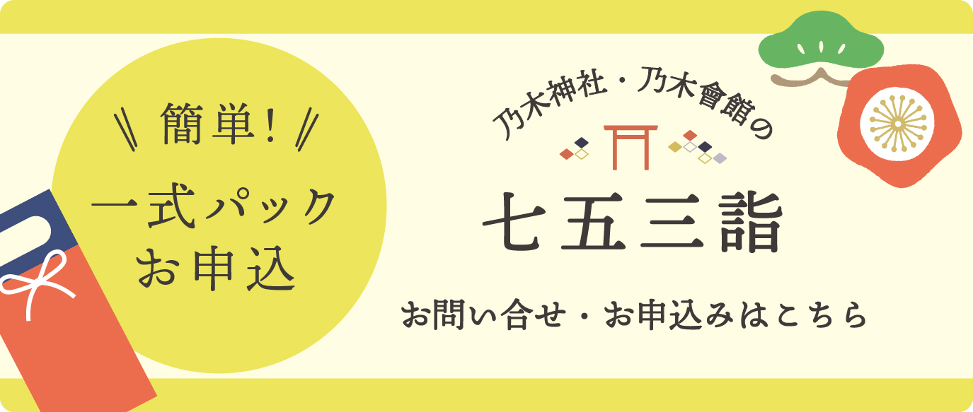 七五三詣