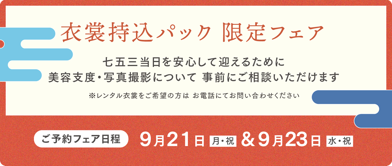 衣裳持込パック