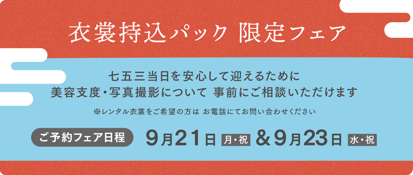衣裳持込パック
