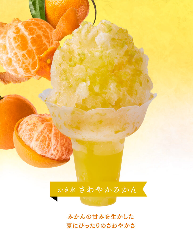 さわやかみかん ―自家製みかんシロップで夏にぴったりの爽やかな味わい。