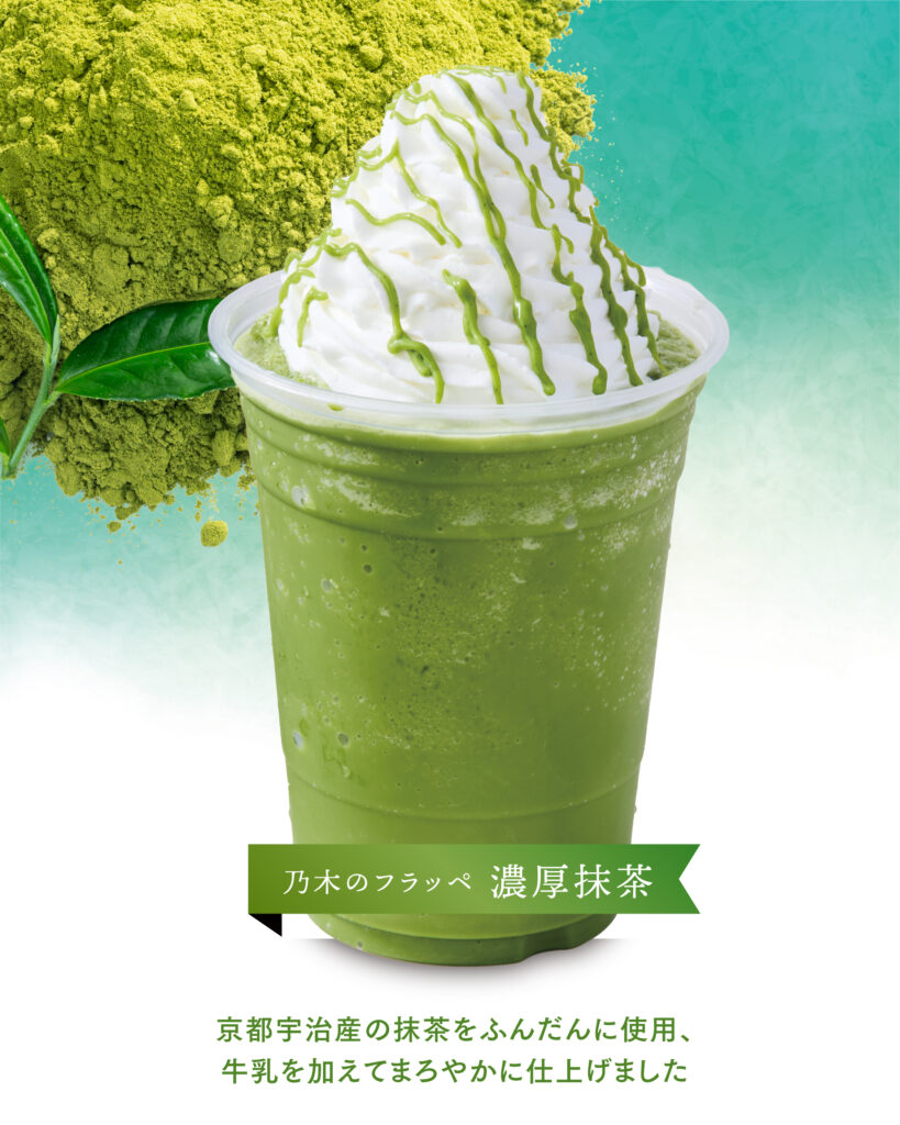 乃木のフラッペ 濃厚抹茶 ―京都宇治産の抹茶をふんだんに使用し、ミルクでまろやかに仕上げました。