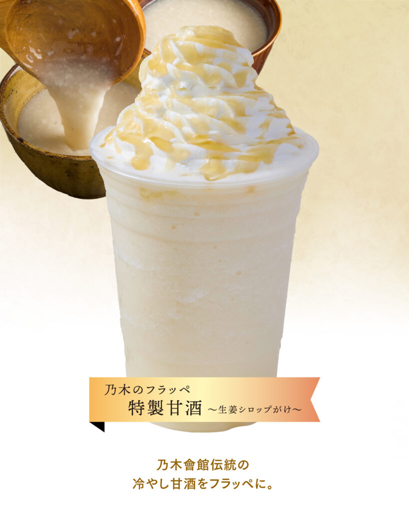 乃木のフラッペ 特製甘酒 ―乃木會館伝統の冷やし甘酒をフラッペにアレンジ。